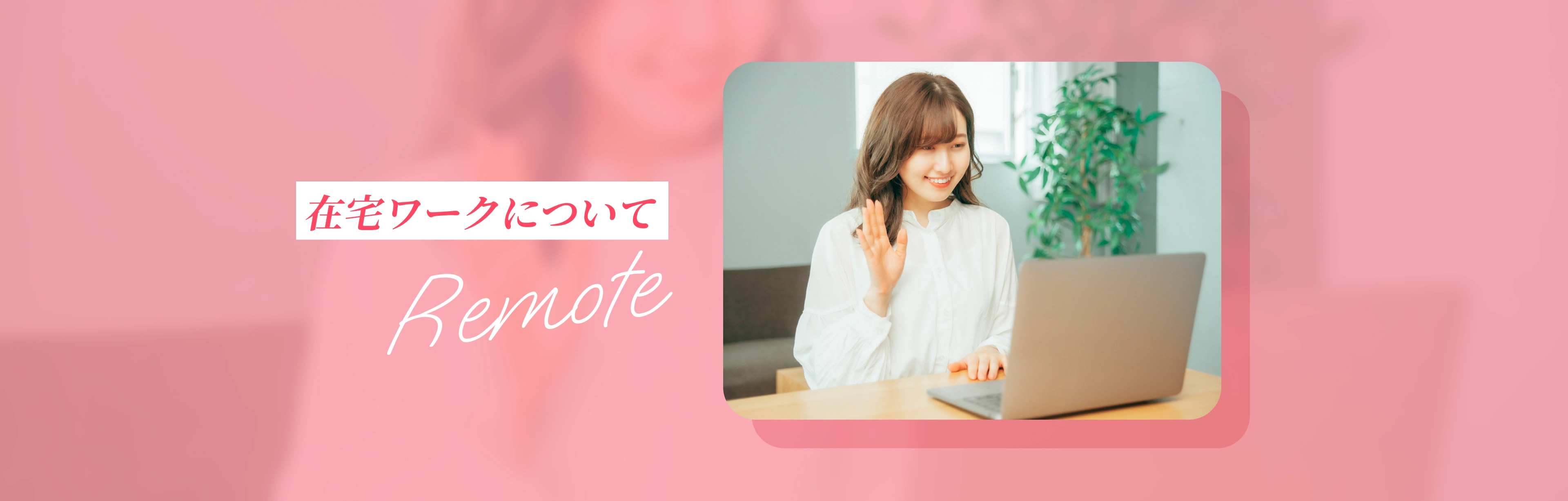 在宅ワークについて
