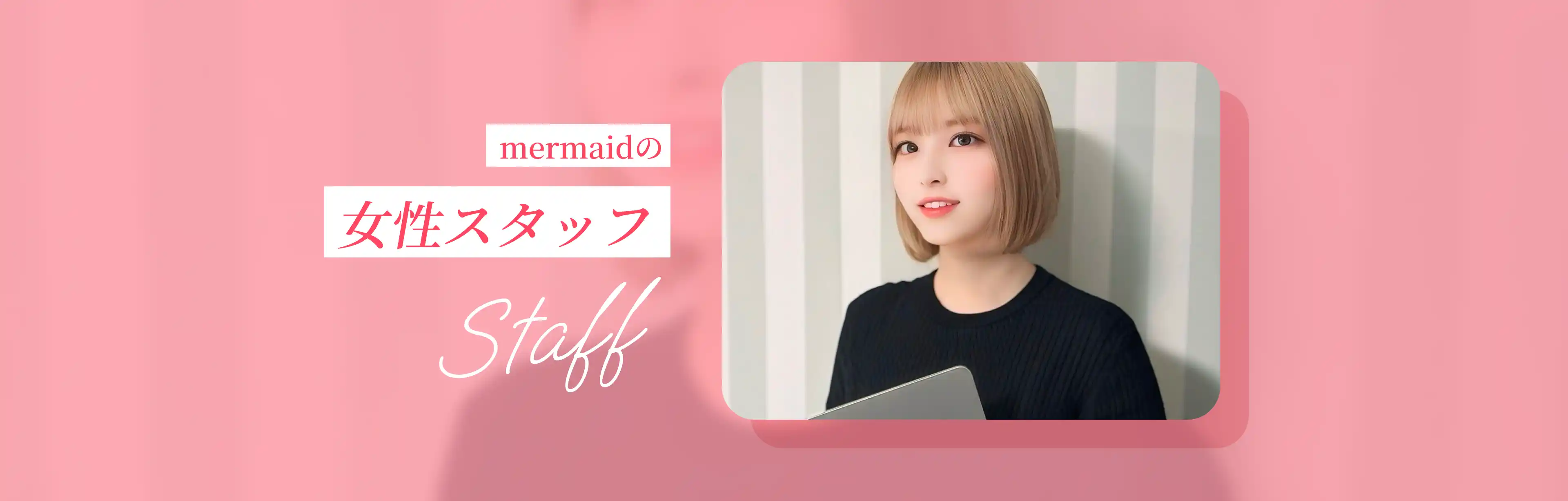mermaidの女性スタッフ