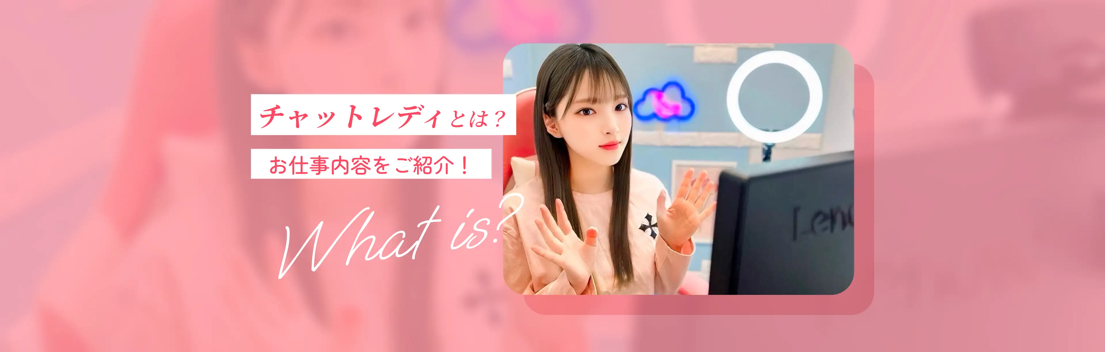 チャットレディとは？お仕事内容を紹介