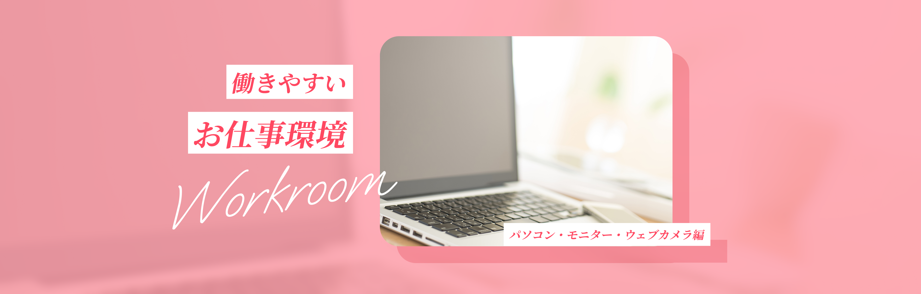 働きやすいお仕事環境 (パソコン・ウェブカメラ・モニター編)