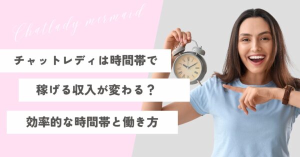 チャットレディは時間帯で稼げる収入が変わる？効率的な時間と働き方